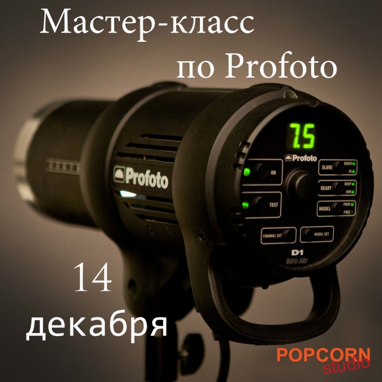 Мастер-класс по оборудованию Profoto