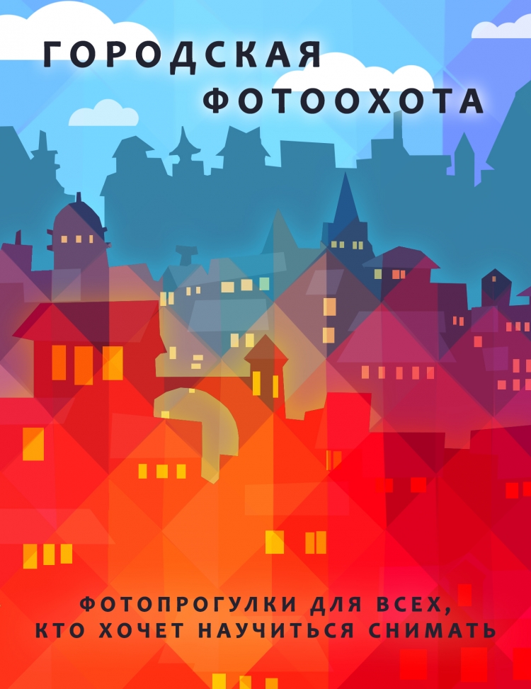 Городская фотопрогулка