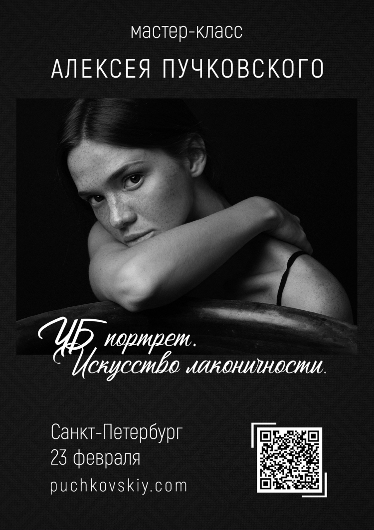 Мастер-класс Алексея Пучковского «ЧБ портрет. Искусство лаконичности»