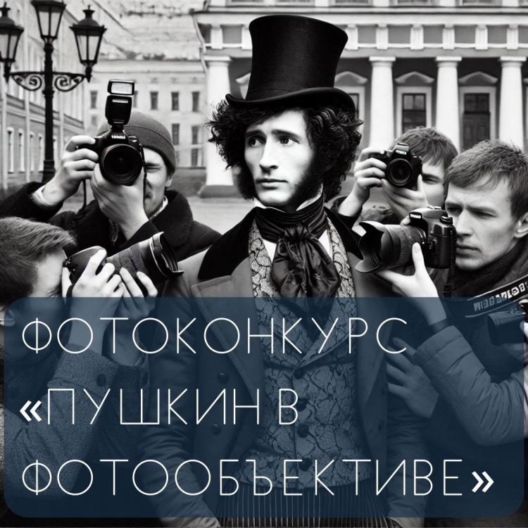 Фотоконкурс «Пушкин в фотообъективе»