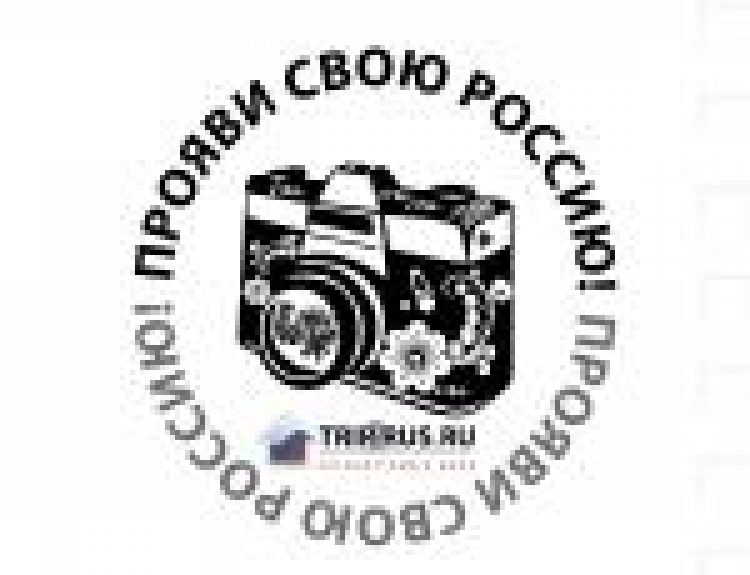 Третий Всероссийский фотофестиваль «Путешествуйте дома» 2016