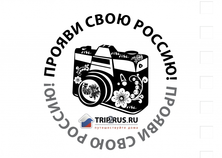Всероссийский фотофестиваль «Путешествуй дома»