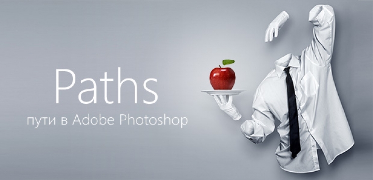 Мастер-класс «Paths — пути в Adobe Photoshop»