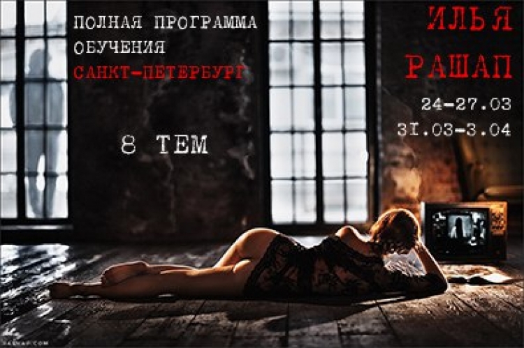 Мастер-класс Ильи Рашапа в Санкт-Петербурге