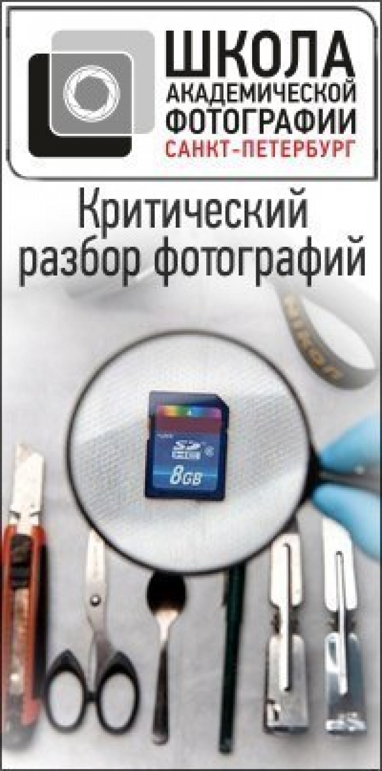Критический разбор фотографий
