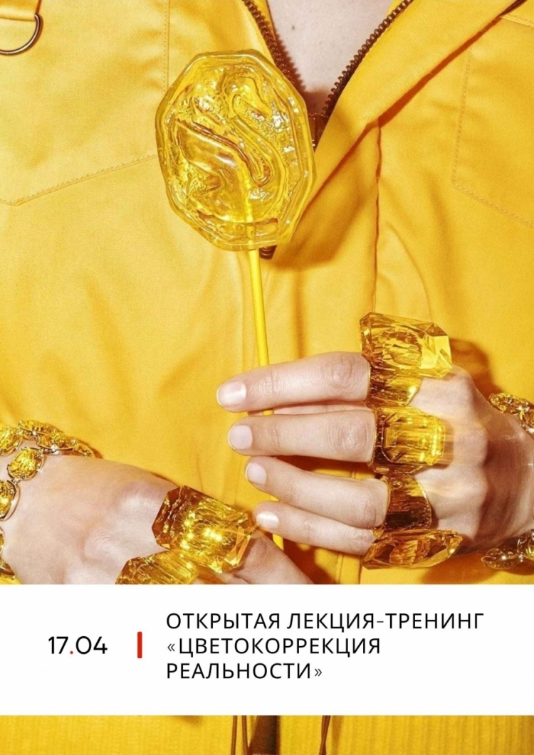 Открытая лекция-тренинг «Цветокоррекция реальности»