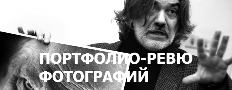 Открытое портфолио-ревю фотографий