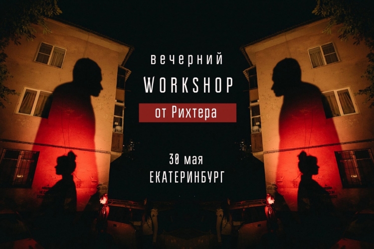 Workshop Ильи Рихтера