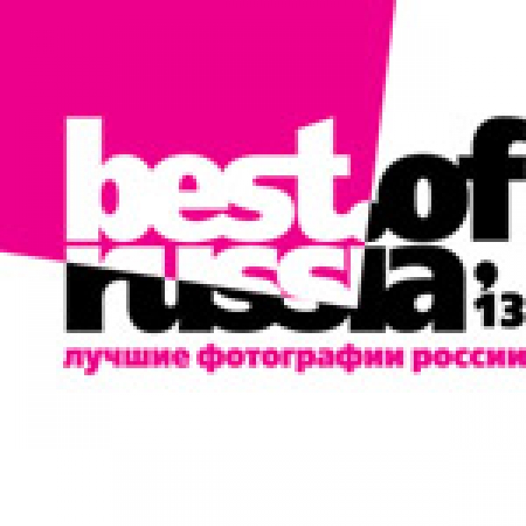 Конкурс «Лучшие фотографии России»