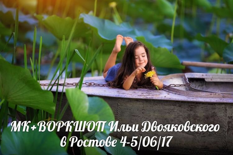 Мастер-класс Ильи Двояковского в Ростове-на-Дону