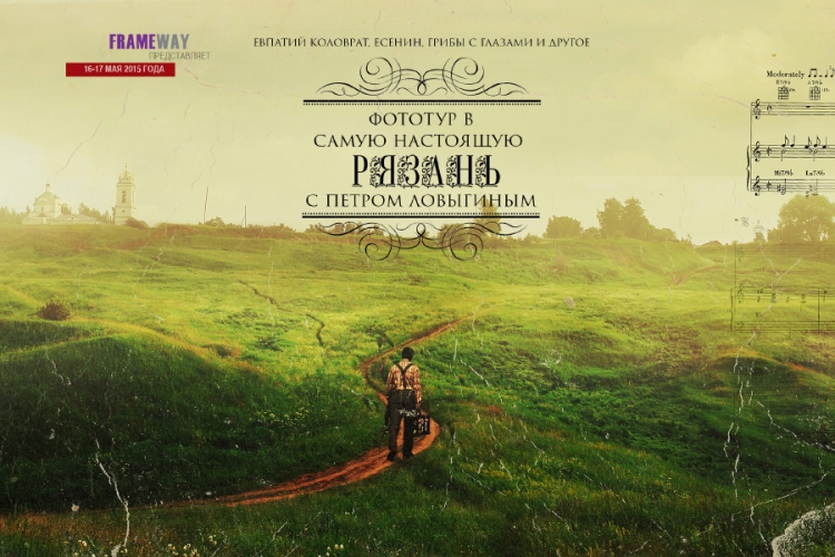 Фототур в Рязань с Петром Ловыгиным