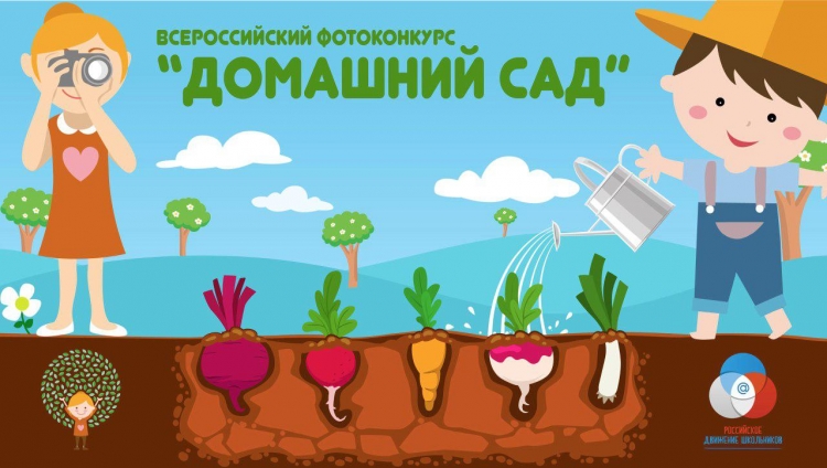 Всероссийский открытый фотоконкурс для детей «Домашний сад»