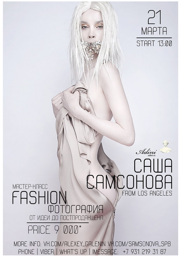 Мастер-класс Саши Самсоновой (LA) по fashion-съёмке