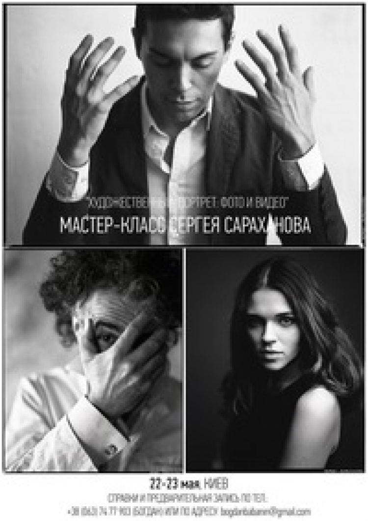 Мастер-класс Сергея Сараханова в Киеве
