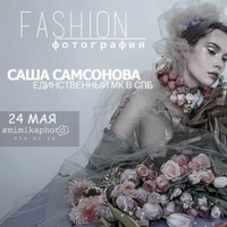 Мастер-класс Саши Самсоновой «Fashion фотография»