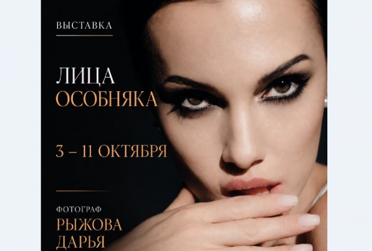 Выставочный проект «Лица Особняка»