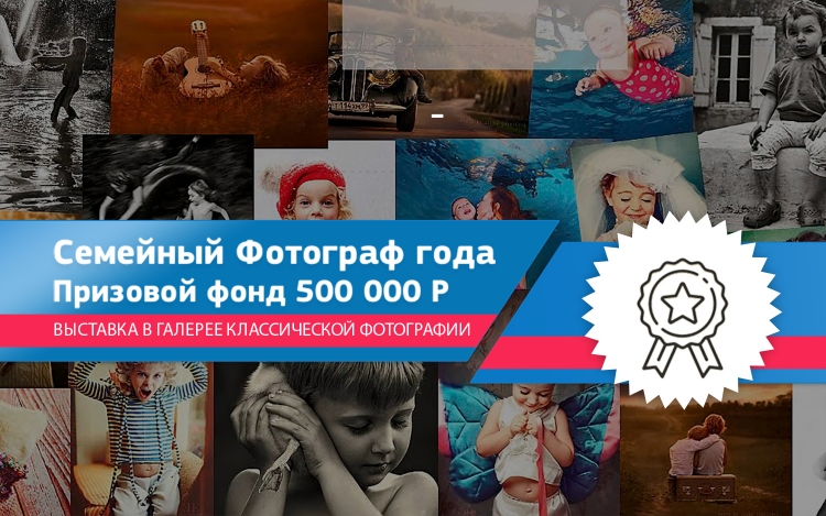 Конкурс Family Russian Photo Award 2022 (Семейный фотограф года)