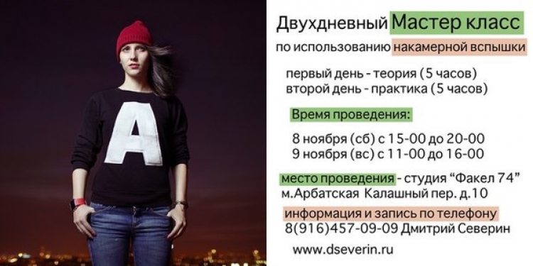 Мастер-класс Дмитрия Северина по использованию накамерной вспышки