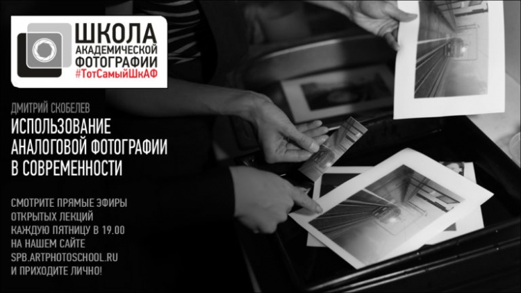 Открытая лекция «Использование аналоговой фотографии в современности»