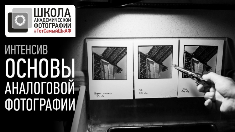 Интенсив «Основы аналоговой фотографии»