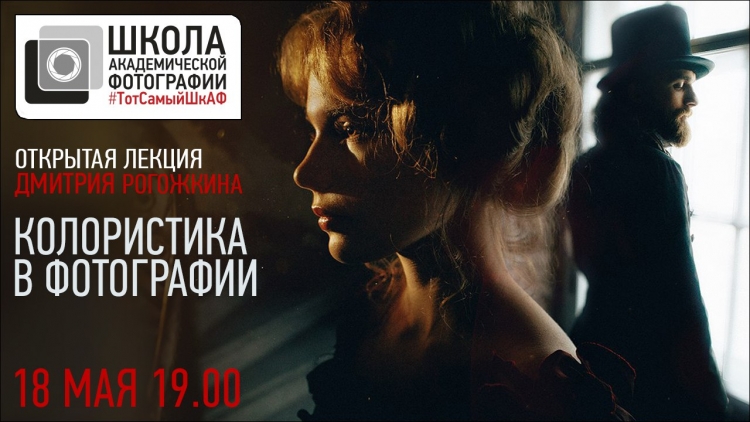 Открытая лекция Дмитрия Рогожкина «Колористика в фотографии»