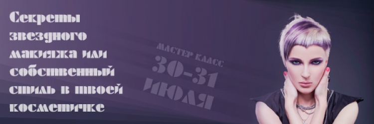 Мастер-класс «Секреты звездного макияжа или...»