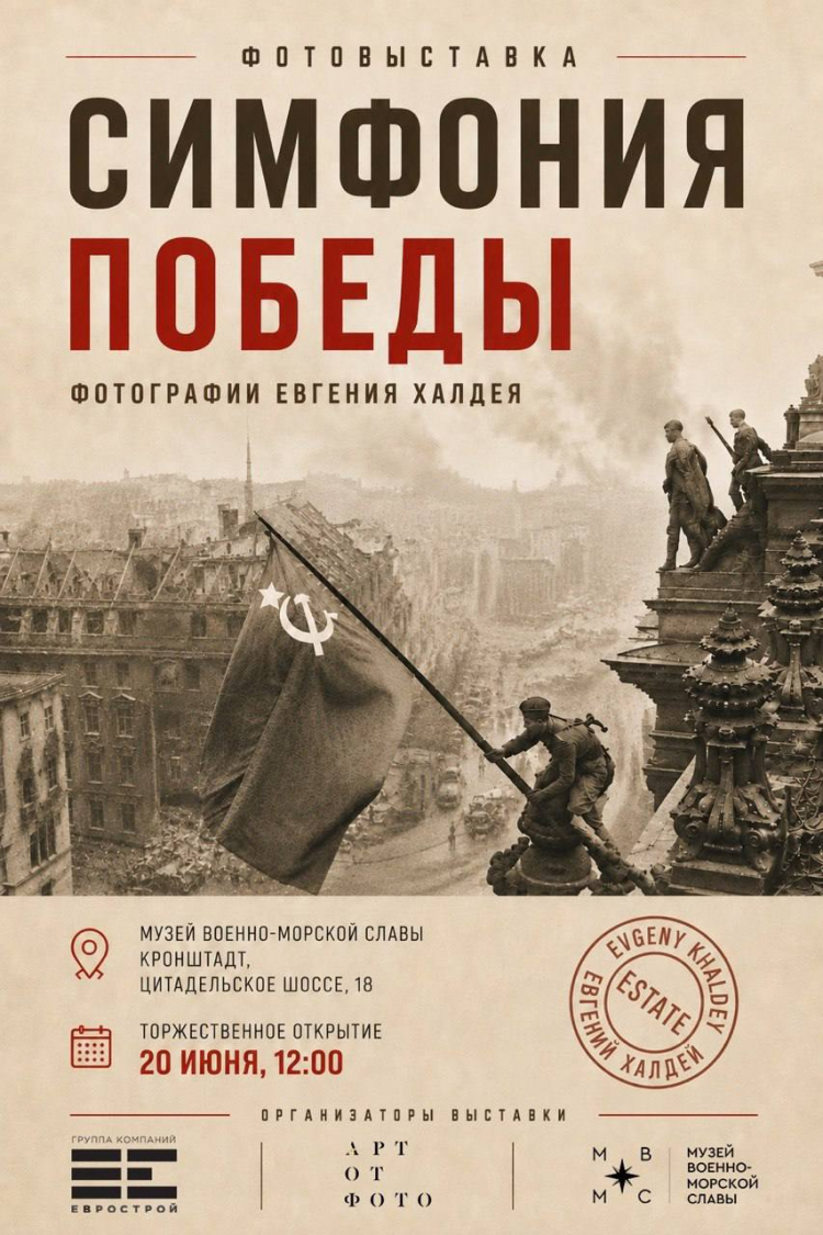 Выставка Евгения Халдея «Симфония победы» Выставка Евгения Халдея «Симфония победы»
