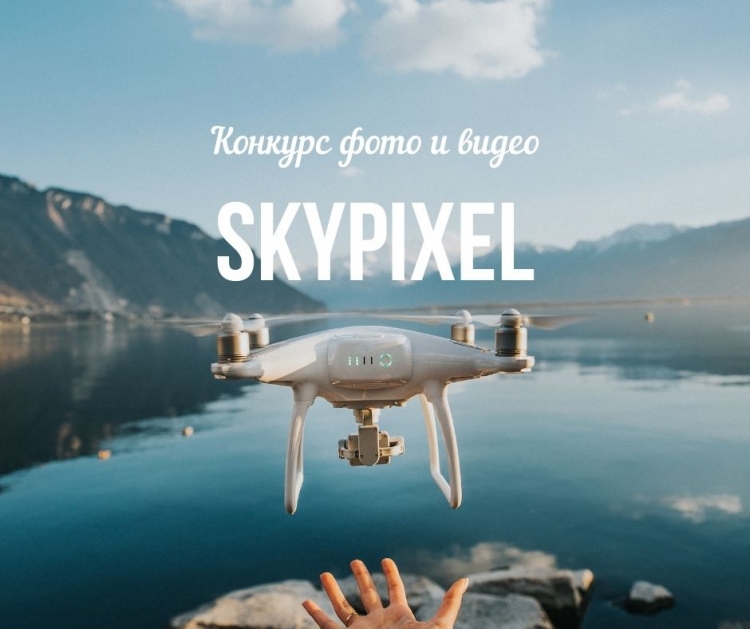 Конкурс аэрофотографии и видео SkyPixel 2021
