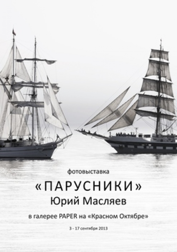 Персональная выставка Юрия Масляева «ПАРУСНИКИ»