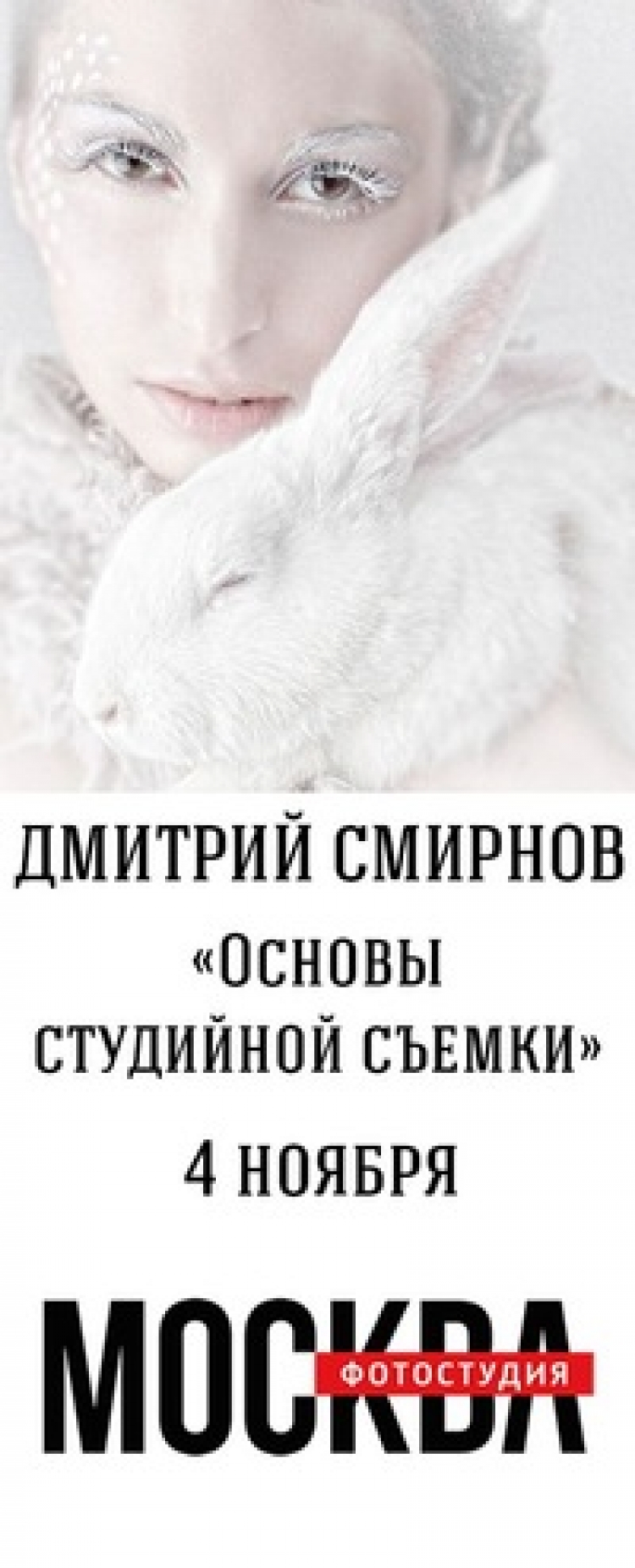 Мастер-класс Дмитрия Смирнова «Основы студийной съемки»