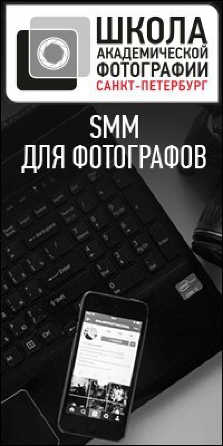 Семинар «SMM для фотографов»
