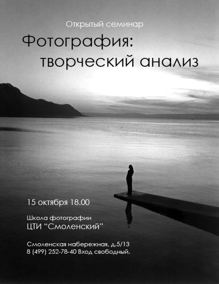 Открытый семинар «Фотография — творческий анализ»