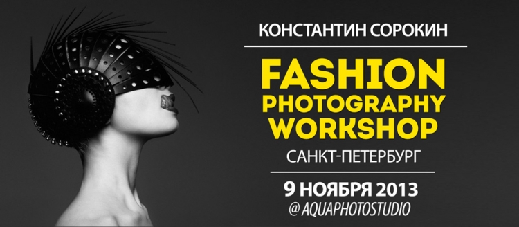 Fashion photography workshop от Константина Сорокина