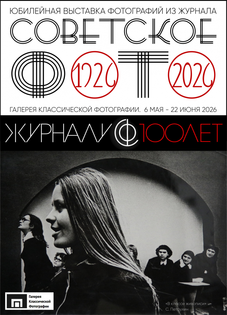 Выставка «СОВЕТСКОЕ ФОТО — 100 лет!» Выставка «СОВЕТСКОЕ ФОТО — 100 лет!»