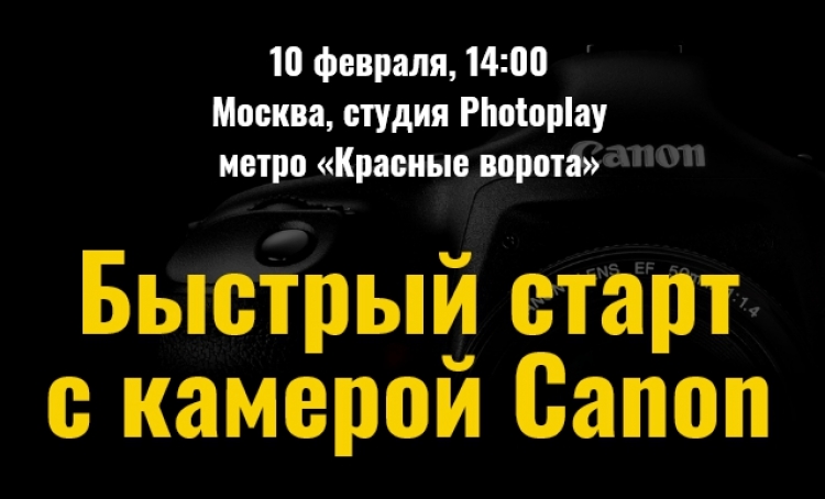 Оффлайн-курс «Быстрый старт с камерой Canon»