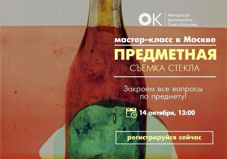 Мастер-класс Олега Каплана «Художественная фотосъемка стекла»