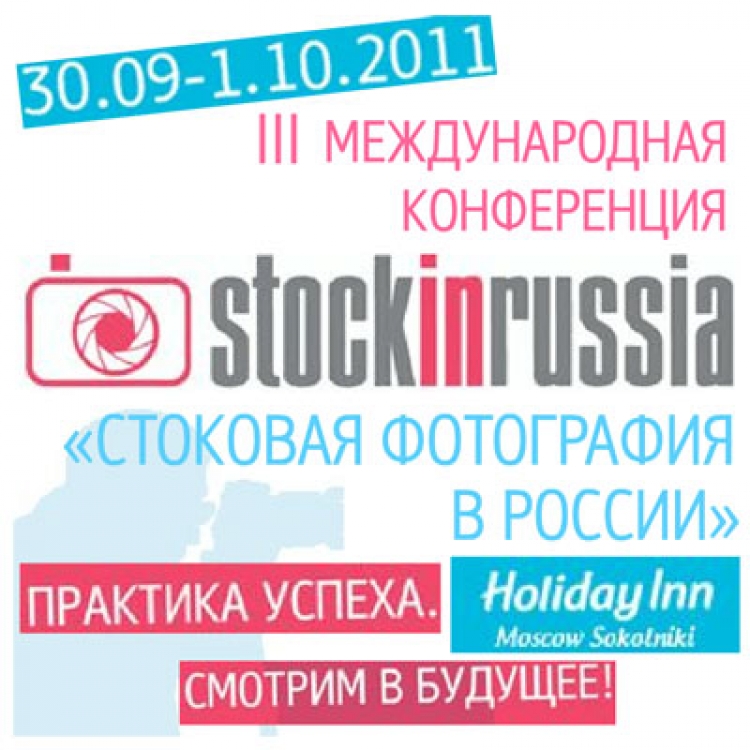 III Международная Конференция STOCKinRUSSIA «Стоковая фотография в России». Практика успеха. Смотрим в будущее!