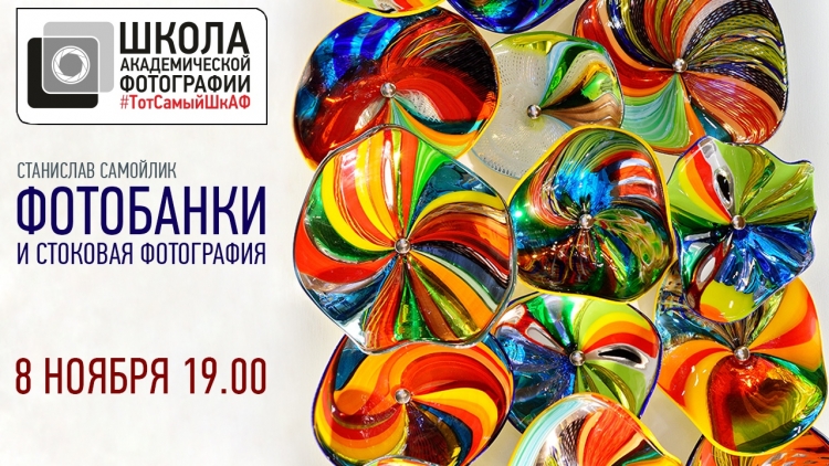 Открытая лекция «Фотобанки и стоковая фотография»