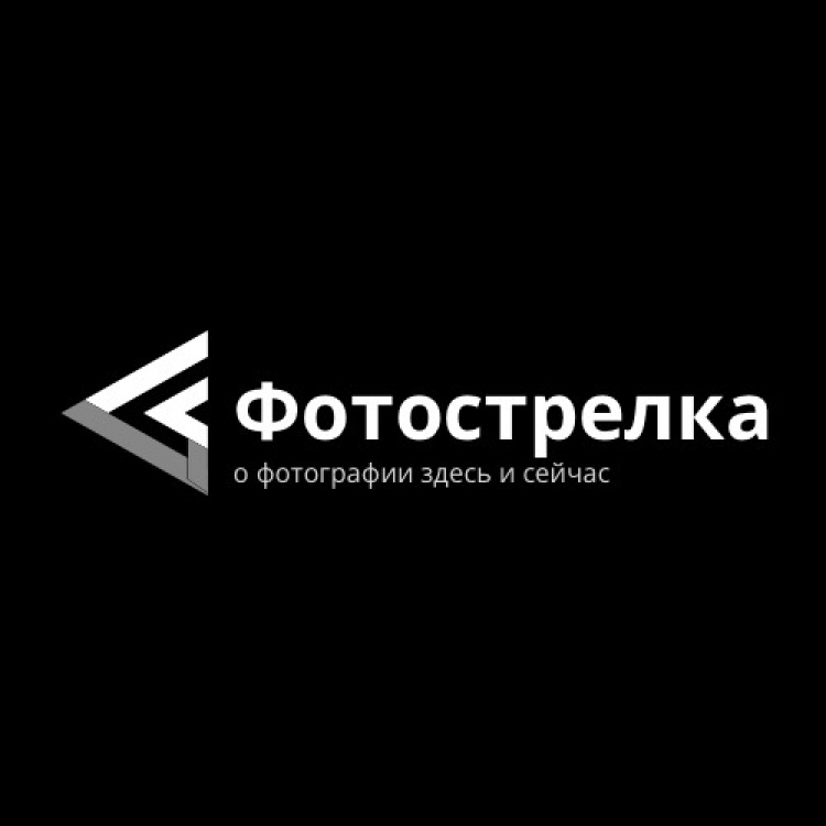 Фестиваль черно-белой фотографии «Фотострелка»