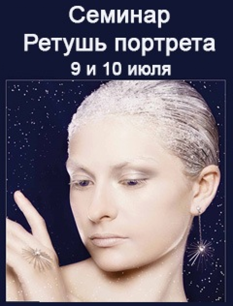 Практический семинар «Ретушь портрета»