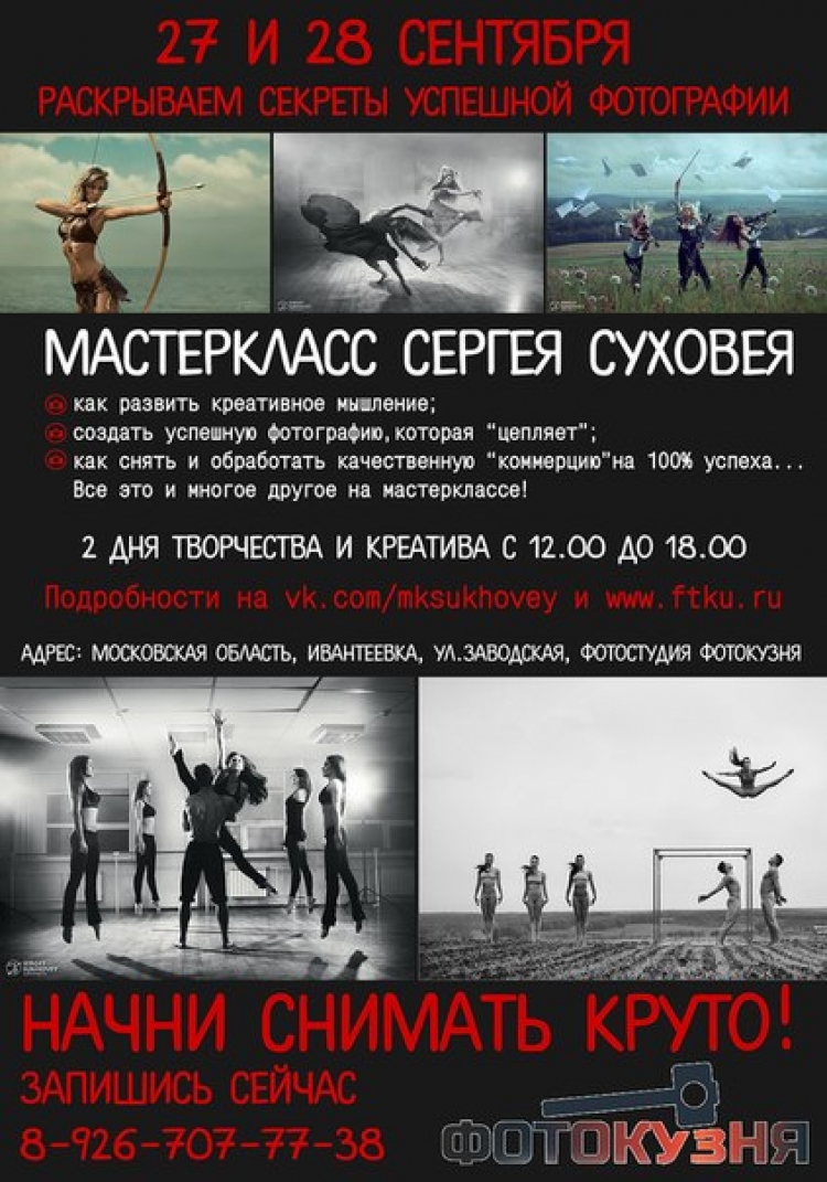 Мастер-класс Сергея Суховея