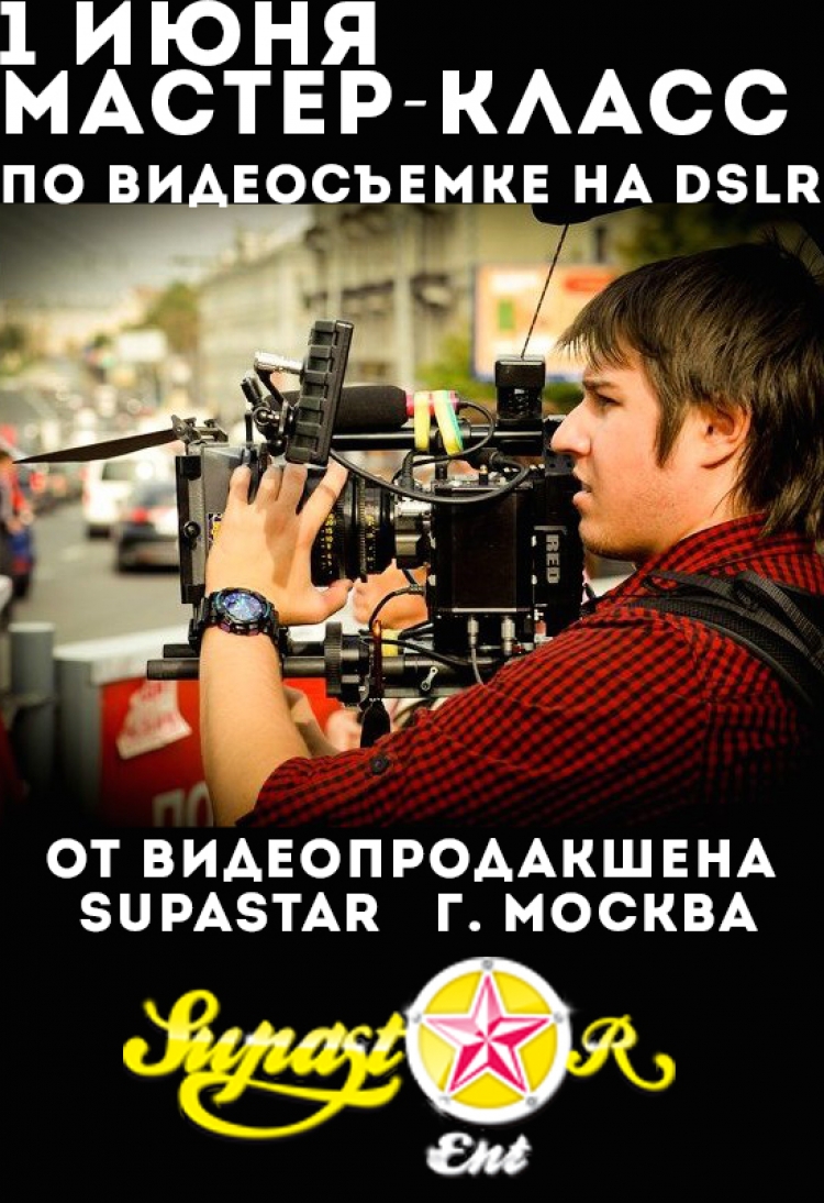 Мастер-класс по видеосъемке на DSLR от видеопродакшена Supastar