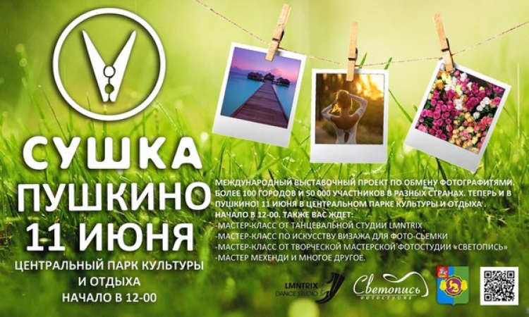Проект «Фотосушка» в Пушкино