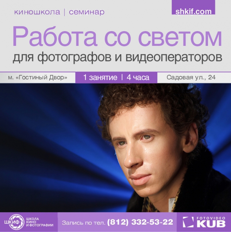 Семинар «Работа со светом»