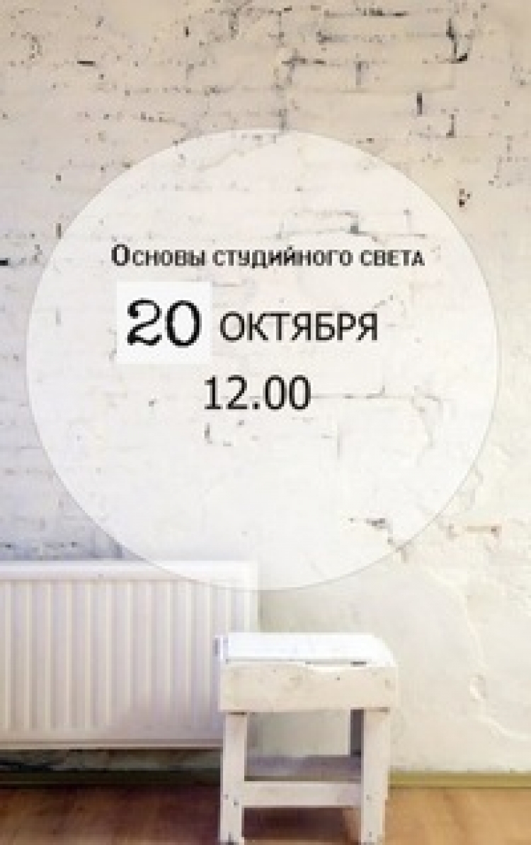 Мастер-класс по работе со студийным светом