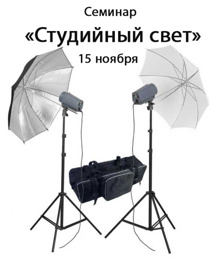 Семинар «Студийный свет»