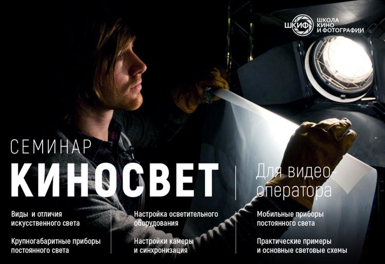 Семинар «Киносвет»