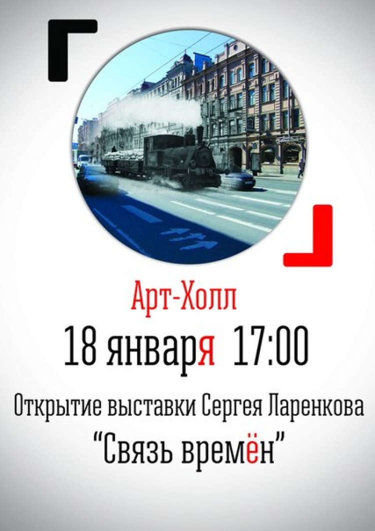 Выставка Сергея Ларенкова «Связь времён»