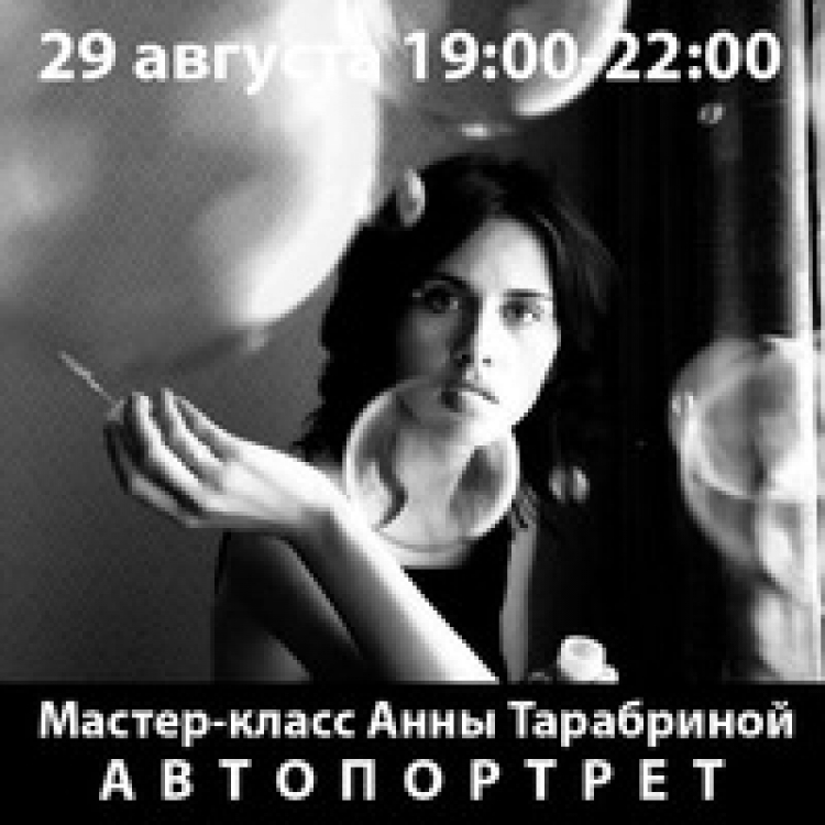 Мастер-класс Анны Тарабриной «Автопортрет»