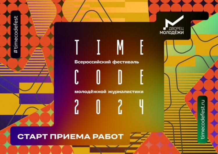 Всероссийский фестиваль молодёжной журналистики TIME CODE